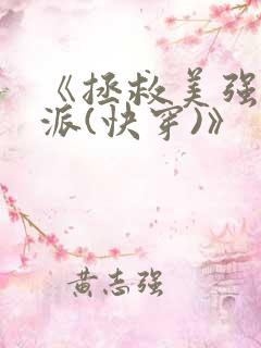 《拯救美强惨反派(快穿)》