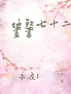 地煞七十二变漫画书