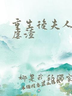 重生后夫人天天虐渣