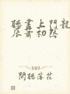 听书上门龙婿叶辰萧初然