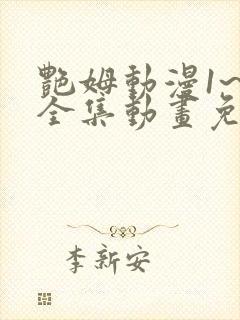 艳姆动漫1~6全集动画免费