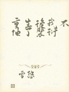 重生后我不再爱他了裴衍