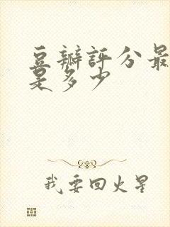 豆瓣评分最低分是多少