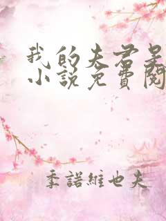 我的夫君是冥王小说免费阅读