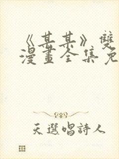 《某某》双男主漫画全集免费阅读