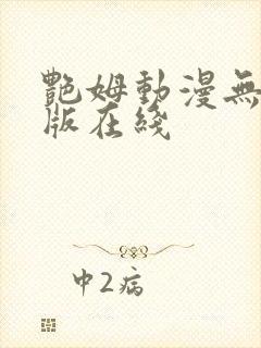 艳姆动漫无删减版在线