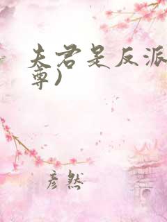 夫君是反派(女尊)