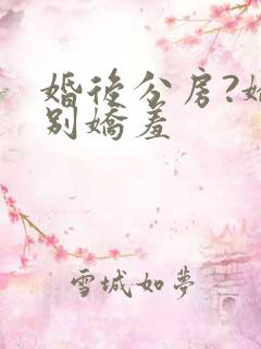 婚后分房?娇夫别娇羞