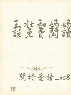 王壮和妈妈的小说免费阅读