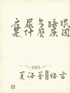 夜尿多睡眠不好是什么原因