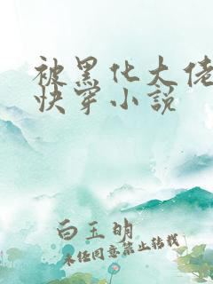 被黑化大佬占有快穿小说