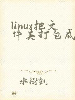 linux把文件夹打包成zip文件