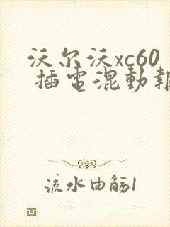 沃尔沃xc60 插电混动报价表
