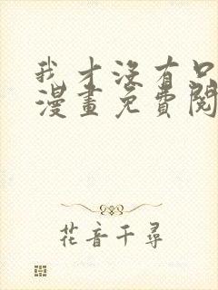 我才没有只是被漫画免费阅读