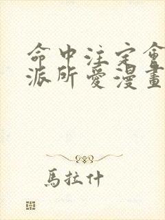 命中注定会被反派所爱漫画