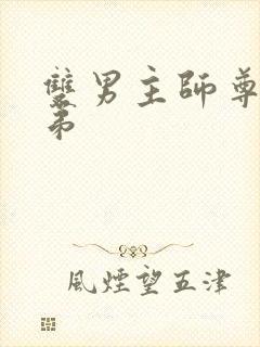 双男主师尊和徒弟