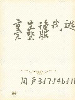 重生后我逃婚了完整版