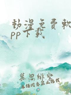 动漫免费软件app下载