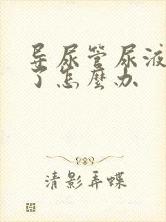 导尿管尿液回流了怎么办