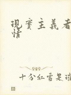 现实主义者的爱情