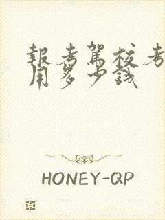 报考驾校考试费用多少钱