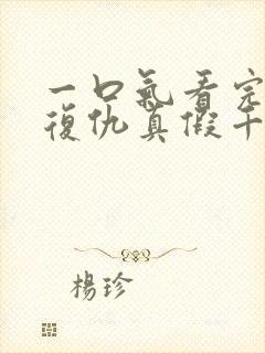 一口气看完重生复仇真假千金爽文