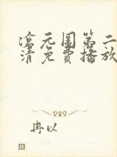 沧元图第二季高清免费播放