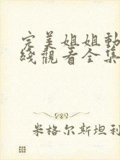 完美姐姐动漫在线观看全集动漫