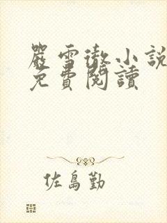 严雪彻小说全文免费阅读