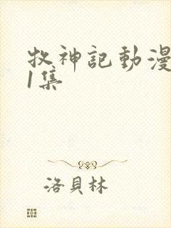 牧神记动漫第41集