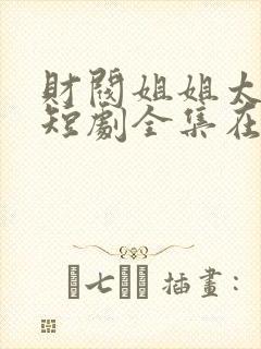 财阀姐姐太给力短剧全集在线观看