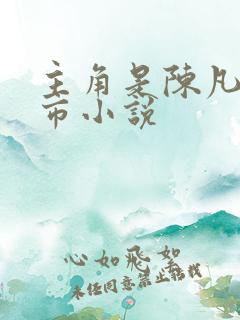 主角是陈凡的都市小说