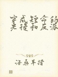 穿成短命的白月光后和反派he 小说