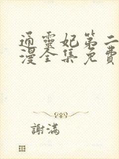 通灵妃第二季动漫全集免费