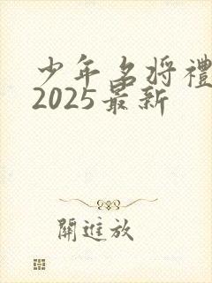 少年名将礼包码2025最新