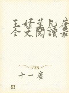 王婿叶凡唐若雪全文阅读最新