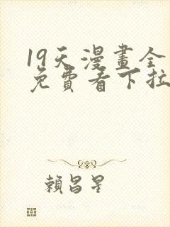 19天漫画全集免费看下拉式