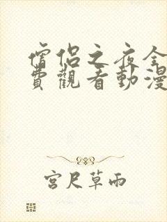 僧侣之夜全集免费观看动漫在线播放