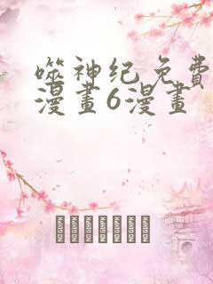 噬神纪免费阅读漫画6漫画