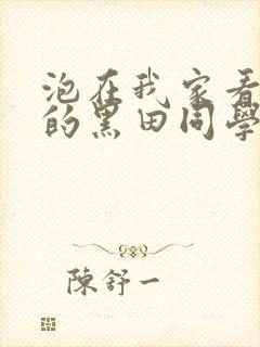 泡在我家看漫画的黑田同学动漫观看