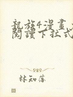龙族4漫画免费阅读下拉式六漫画