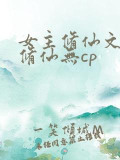 女主修仙文正统修仙无cp