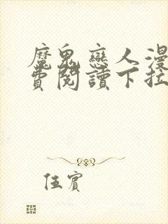 魔鬼恋人漫画免费阅读下拉式漫画