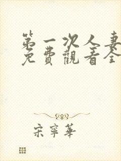 第一次人妻动漫免费观看全集完整版