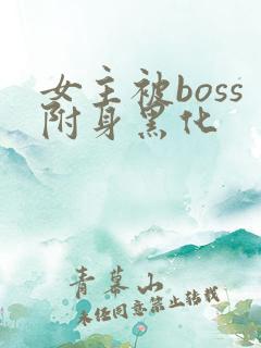 女主被boss附身黑化
