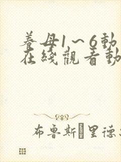 养母1～6动漫在线观看动漫
