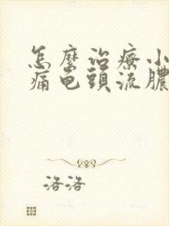 怎么治疗小便刺痛龟头流脓