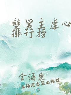 双男主虐心小说排行榜