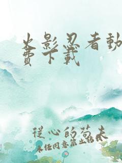 火影忍者动画免费下载