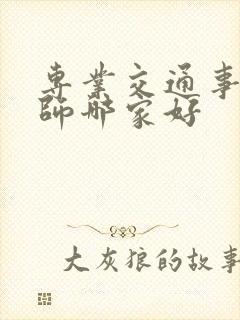 专业交通事故律师哪家好